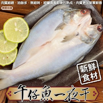 【海陸管家】台灣午仔魚一夜干7尾(每尾150-200g)
