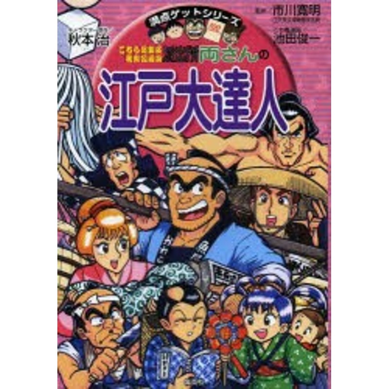 こちら葛飾区亀有公園前派出所両さんの江戸大達人 秋本治/キャラクター原作 市川寛明/監修 池田俊一/こち亀漫画 | LINEブランドカタログ