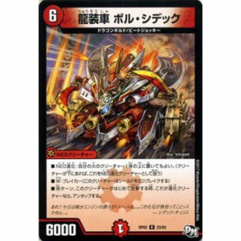デュエルマスターズ カード 龍装車 ボル シデック Dmrp02 レア デュエマ 火文明 Neoクリーチャー ドラゴンギルド ビートジョッキー 通販 Lineポイント最大5 0 Get Lineショッピング