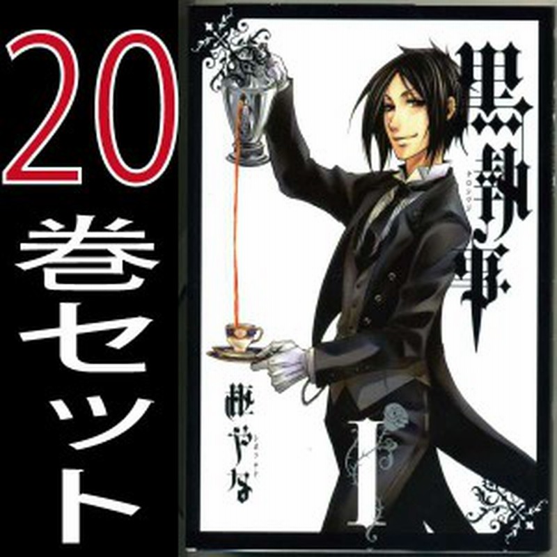 送料無料 黒執事 枢やな 1巻 巻セット スクエア エニックス 月刊gファンタジー 中古 B Kurosituji Comics 通販 Lineポイント最大1 0 Get Lineショッピング