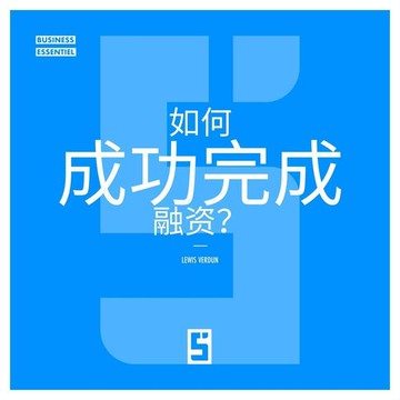【電子書】Comment réussir une levée de fonds ? (version chinois mandarin)