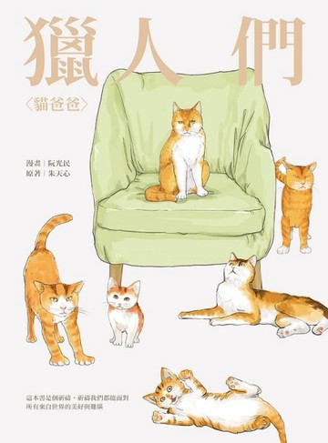 獵人們︰貓爸爸、李家寶[二手書_良好]