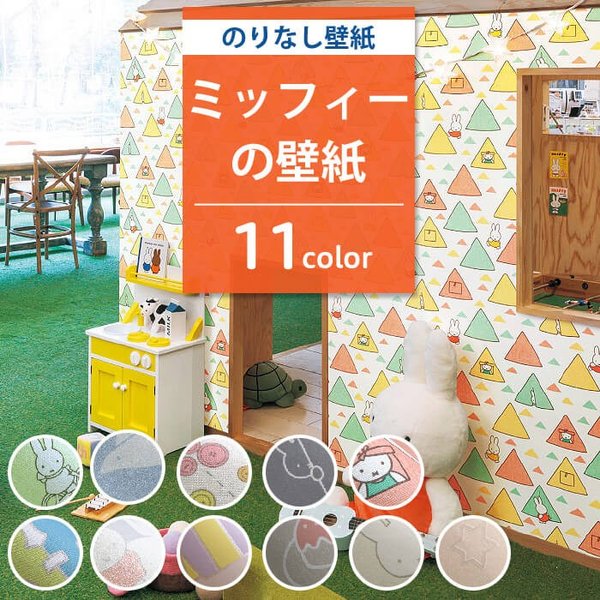 壁紙 ミッフィー のりなし クロス 子ども部屋 壁紙張り替え Diy リフォーム 国産壁紙 長期保管ok 通販 Lineポイント最大0 5 Get Lineショッピング
