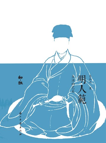 【電子書】明人范：生活的艺术