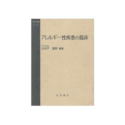 アレルギー性疾患の臨床 (今日の治療)