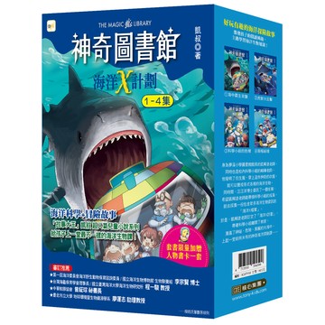 【東雨文化】神奇圖書館：海洋X計劃1-4冊套書【加贈人物書卡一套】