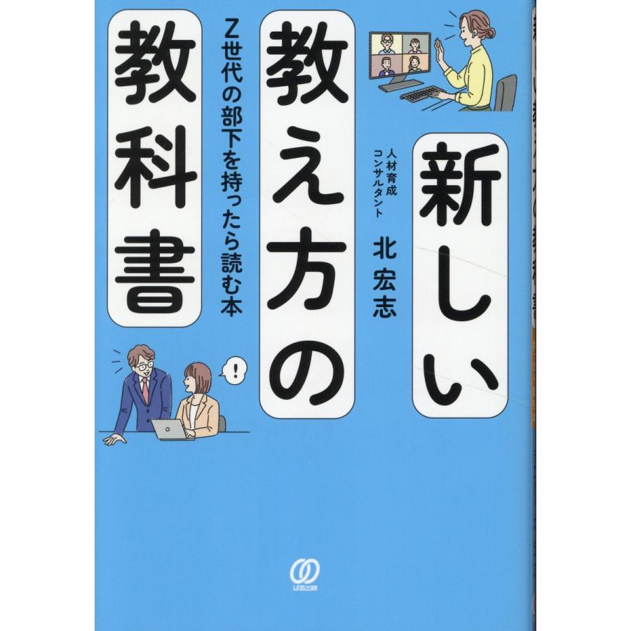 新しい教え方の教科書 Z世代の部下を持ったら読む本