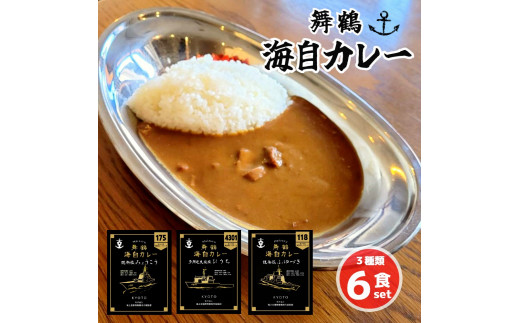 まいづる 海自 レトルトカレー セット 6食（3種類×2） 舞鶴市内限定販売