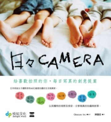 日日CAMERA：給喜歡拍照的你，每日寫真的創意提案[二手書_良好]