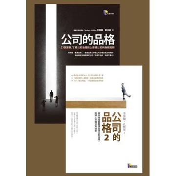 公司的品格（1+2）（套書）_Readmoo 讀墨電子書
