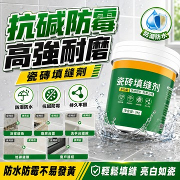 磁磚填縫劑 白水泥填縫劑 灰色 磁磚填縫劑 防水美縫劑 防黴白色填充 浴室 衛生間勾縫縫隙 填縫劑 磁磚 地磚瓷磚修補劑