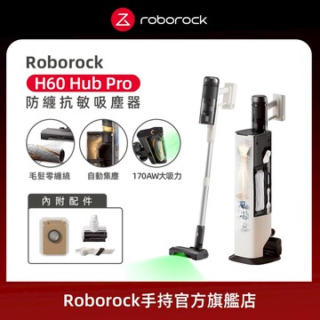 【Roborock 石頭科技】無塵柱｜H60 Hub Pro 零纏繞x自動集塵x微米級抗敏 多功能吸塵器(H9A2A)