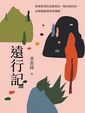 【電子書】遠行記：旅途中的所見所感