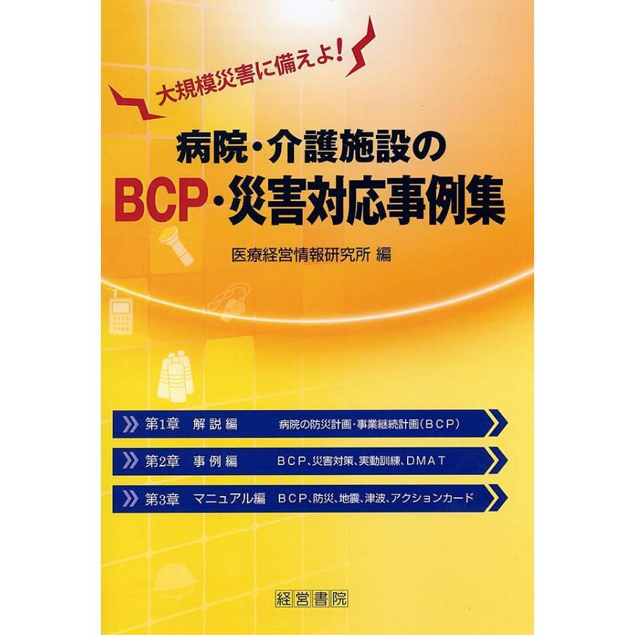 病院・介護施設のBCP・災害対応事例集 大規模災害に備えよ 医療経営情報研究所