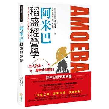 阿米巴稻盛經營學
