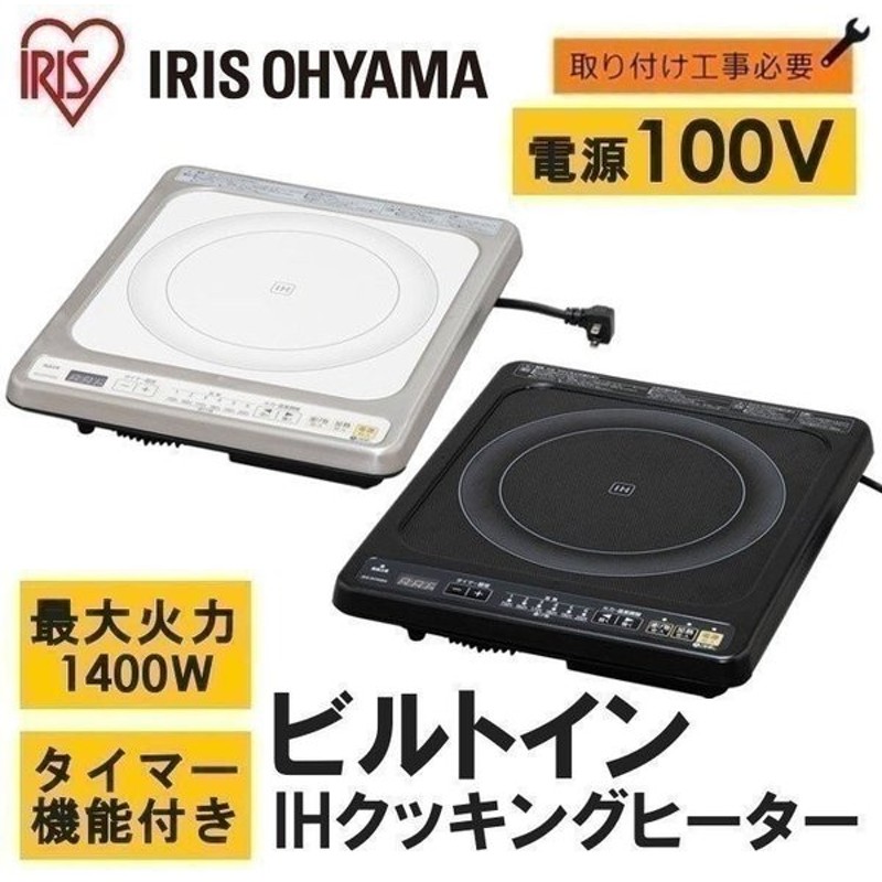 35％OFF】 アイリスオーヤマ IHクッキングヒーター 卓上 2000W ビルトインタイプ コンロ ホワイト IHC-B122-W fucoa.cl