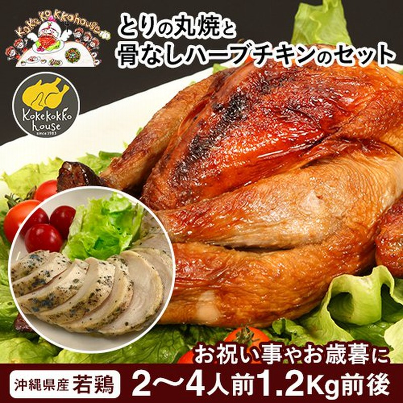 ローストチキンとハーブチキンのセット クリスマス とりの丸焼 沖縄県産若鶏 鶏肉 丸鶏 お祝いごと パーティー 誕生日 通販 Lineポイント最大0 5 Get Lineショッピング