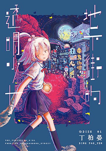 【電子書】地下街的透明少女1