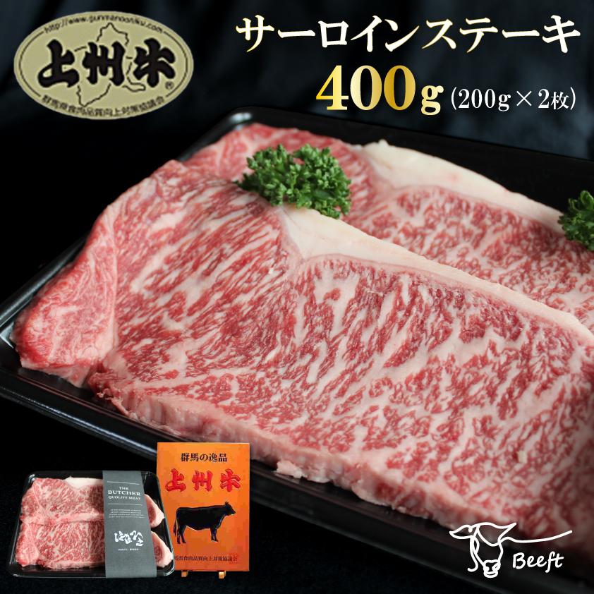 牛肉 上州牛 サーロインステーキ 400g 高級国産牛 霜降り肉 送料無料 200g × 2枚 御歳暮 仕送り ロース 御年賀 お年賀 化粧箱 ギフト