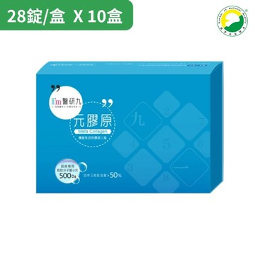 I m醫研九 元膠原(28錠/盒)機能性活性膠原三肽錠X10盒 原廠宅配出貨 SNQ健康優購網
