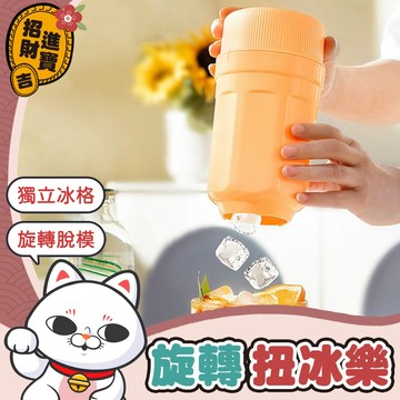 [旋轉脫模] 旋轉扭冰樂 旋轉冰格 製冰盒 旋轉入杯 冰箱製冰盒 扭冰樂 冰塊模具 冰盒 儲冰盒 冰格冰塊模具