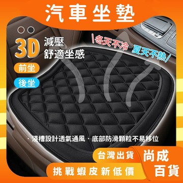 🚀蝦店隔日到貨🔥汽車椅墊 3D透氣汽車坐墊 車用坐墊 透氣坐墊 座墊 椅墊 立體防滑汽車坐墊 汽車用品