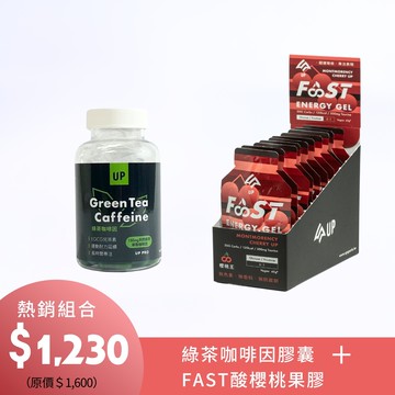 綠茶咖啡因膠囊＋FAST酸櫻桃能量果膠 組合