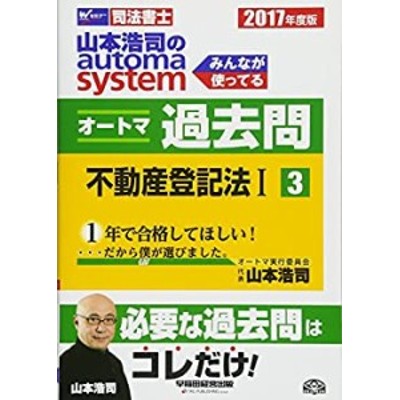 司法書士 山本浩司のautoma system オートマ過去問 (3) 不動産登記法(1) 20(中古品) | LINEショッピング