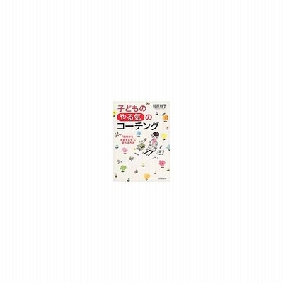 子どもの やる気 のコーチング 自分か 菅原 裕子 著 通販 Lineポイント最大0 5 Get Lineショッピング
