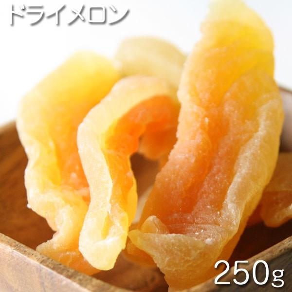 ドライフルーツ　タイ産　ドライメロン  250g★