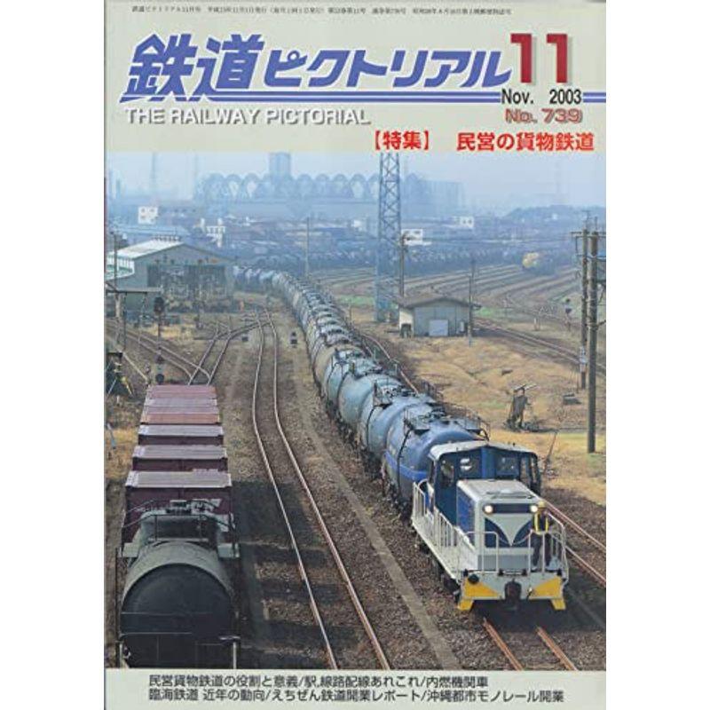 鉄道ピクトリアル 2003年11月号