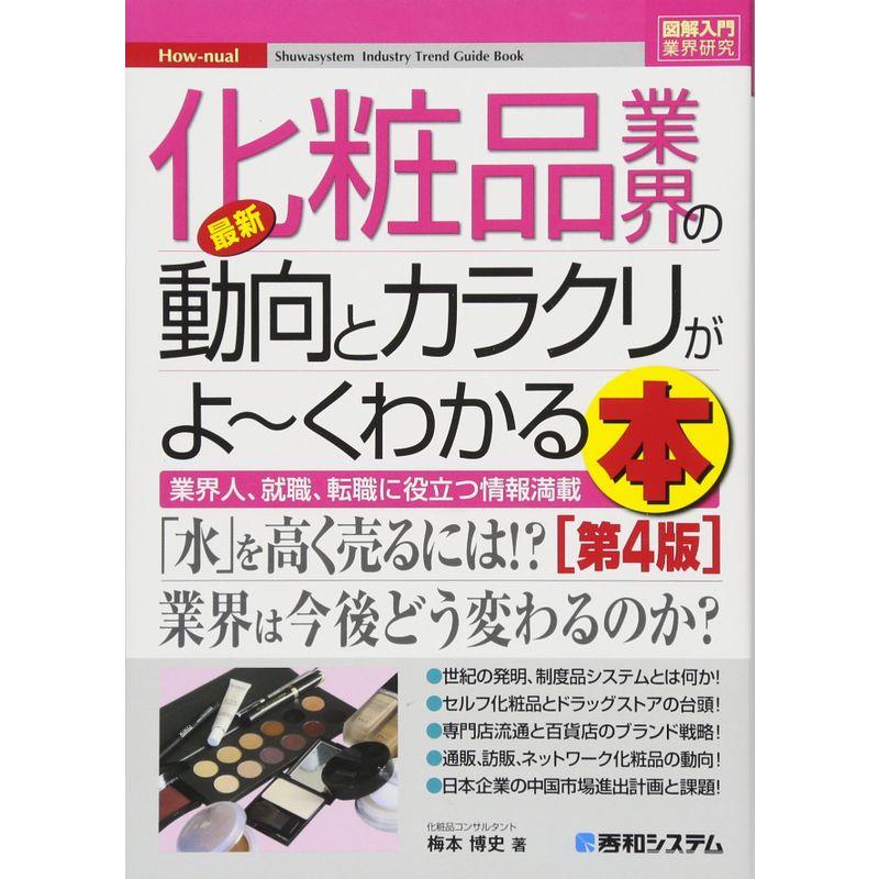 図解入門業界研究最新化粧品業界の動向とカラクリがよ~くわかる本第4版