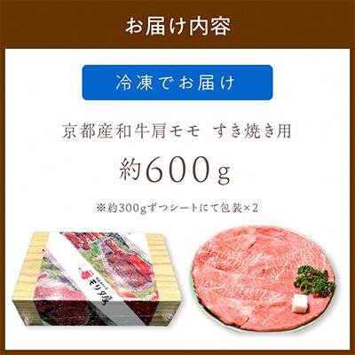 ふるさと納税 京丹後市 京都産和牛肩モモ　すき焼き用　約600g