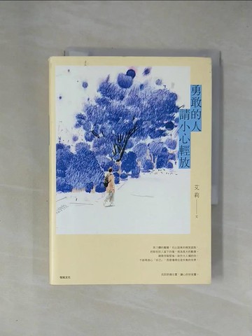 【書寶二手書T1／心靈成長_X69】勇敢的人請小心輕放_艾莉