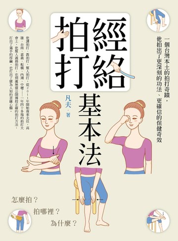 【電子書】經絡拍打基本法(二版)：怎麼拍？拍哪裡？為什麼？