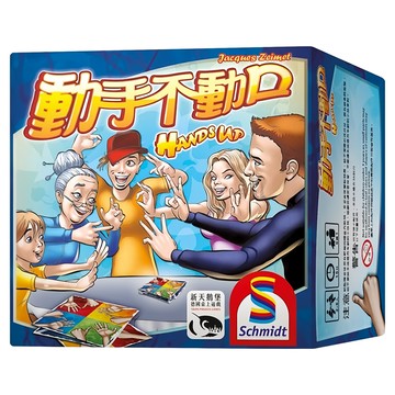 德國 Schmidt 新天鵝堡桌遊 適合6歲以上 2至8名玩家同樂 激烈的快手遊戲 58張手勢牌  Hands Up動手不動口 多色  1盒