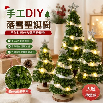 手工diy 手工禮物落雪圣誕樹創意手工DIY扭扭棒圣誕節裝飾手作材料包大號帶燈禮物情侶禮物 diy手作材料包 禮物裝飾