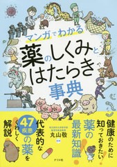 マンガでわかる薬のしくみとはたらき事典