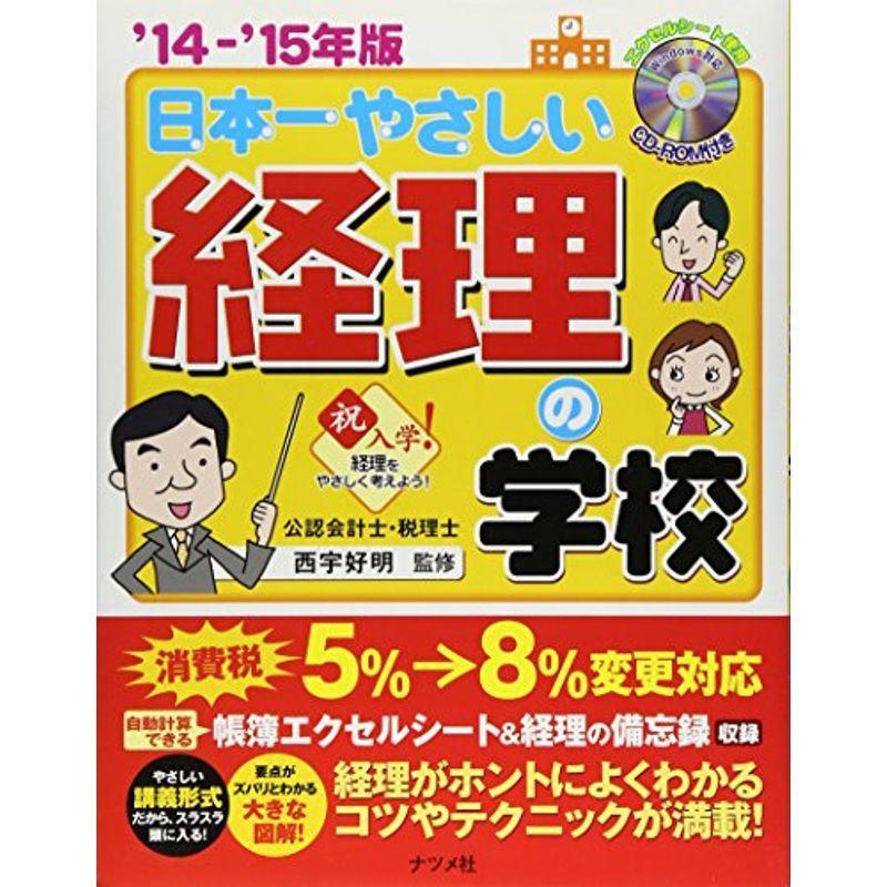 '14-'15年版 日本一やさしい経理の学校