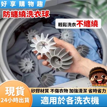 【隔日到貨】防纏繞洗衣球 防纏繞 洗衣球 清潔球 洗衣機去污球 清洗球 去污球 洗衣機專用 魔力洗衣球 洗衣 洗衣服