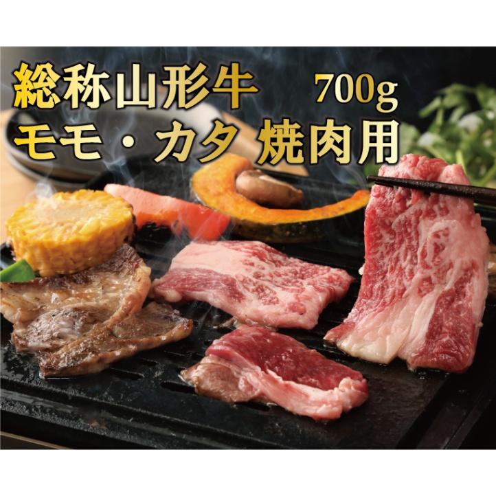 総称山形牛 モモ・カタ 焼肉用 700g 冷凍