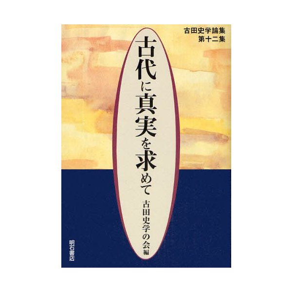 古田史学論集 古代に真実を求めて