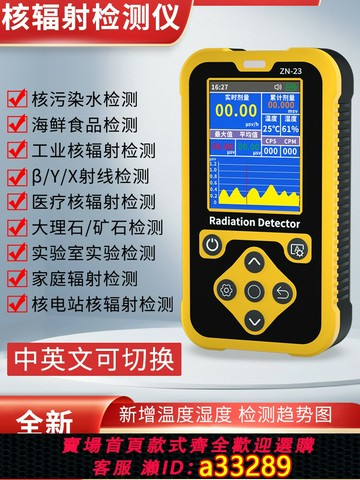 {可打統編 超低價}核輻射檢測儀食品核廢水污染放射性測試蓋革計數器個人劑量報警儀