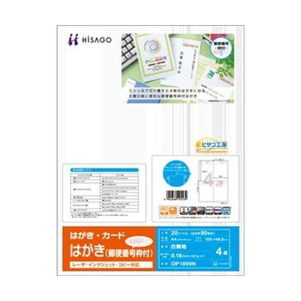 (まとめ) ヒサゴ はがき 郵便番号枠付 A4 4面 GB1099N 1冊(200シート) 〔×5セット〕