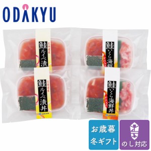 お歳暮 送料無料 2023 海鮮 佐藤水産 鮭いくら海鮮丼2種 詰め合わせ 4食※沖縄・離島届不可