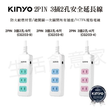 【實體店面公司貨】KINYO 台灣製 2PIN 3插2孔安全延長線 過載斷電 過載保護 二孔延長線 CG203