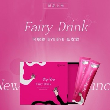 現貨免運 可妮絲 kanis 仙女飲 bye bye飲