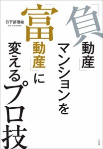 負動産 マンションを 富動産 に変えるプロ技