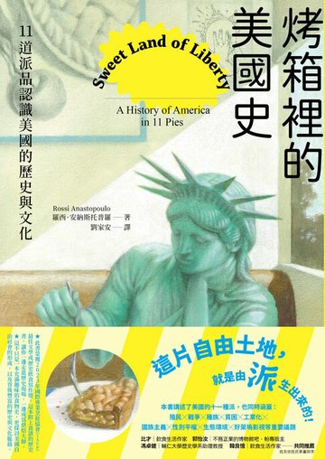【電子書】烤箱裡的美國史：11道派品認識美國的歷史與文化