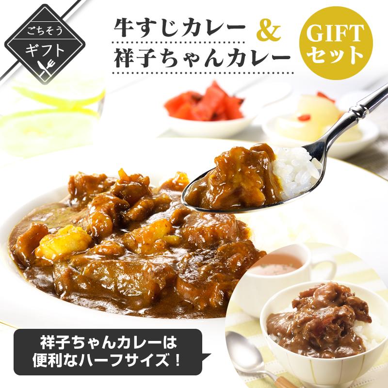 牛すじカレーと祥子ちゃんカレーgiftセット 詰め合わせ 送料無料 2023 高級 酒の つまみ 食べ物 手土産